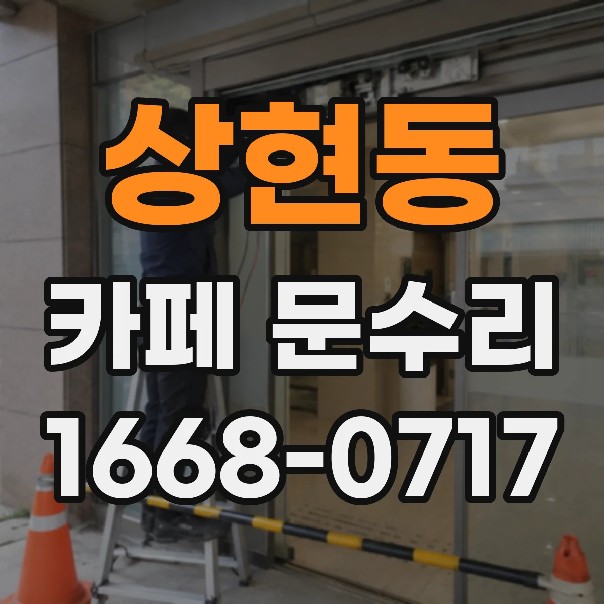 상현동 카페 문수리