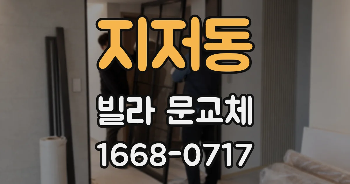 지저동 빌라 문교체