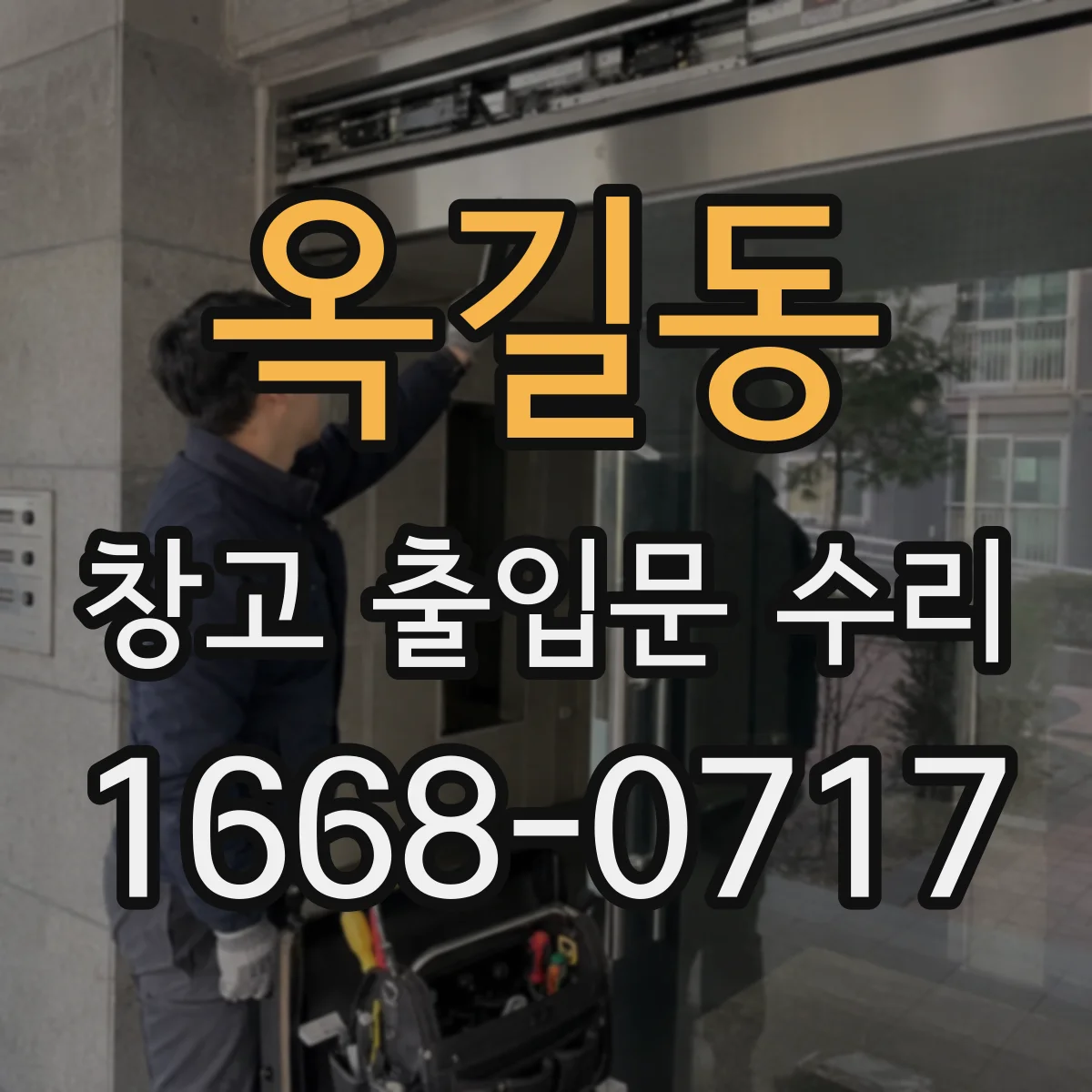 옥길동 창고 출입문 수리
