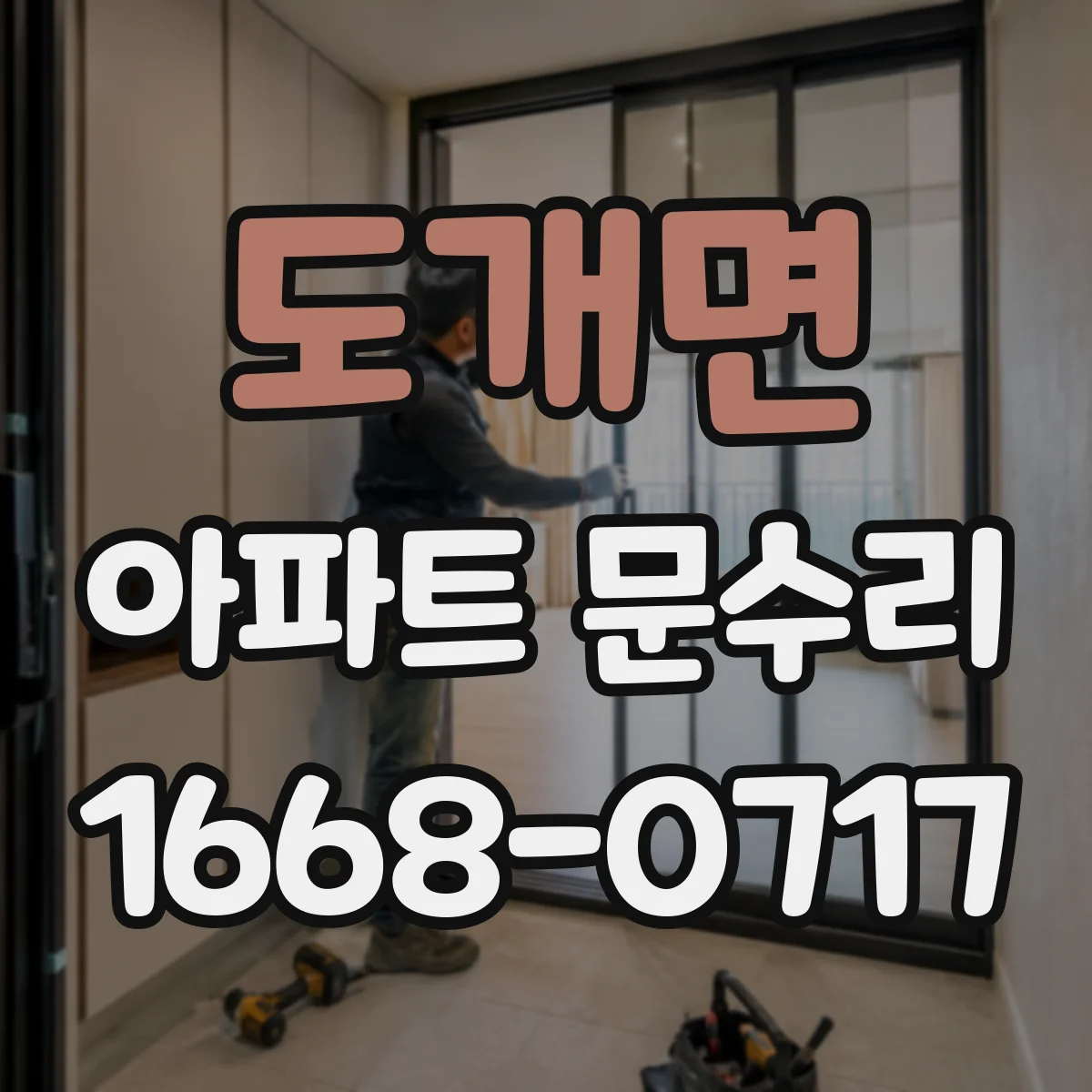 도개면 아파트 문수리