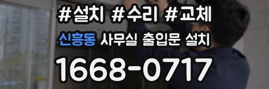신흥동 사무실 출입문 설치