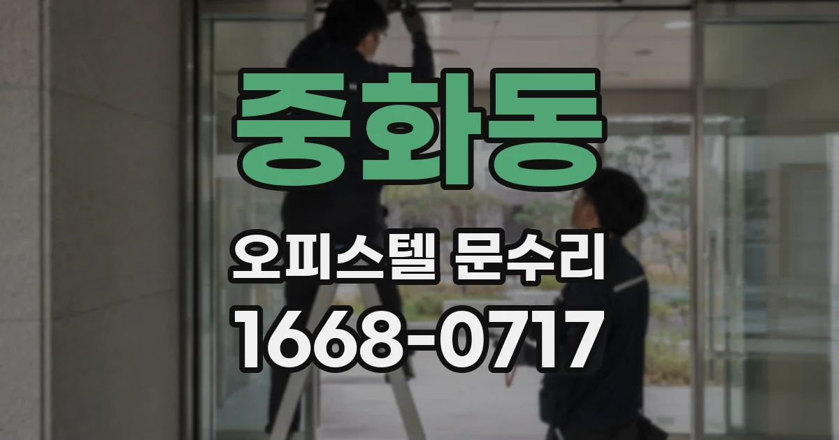 중화동 오피스텔 문수리