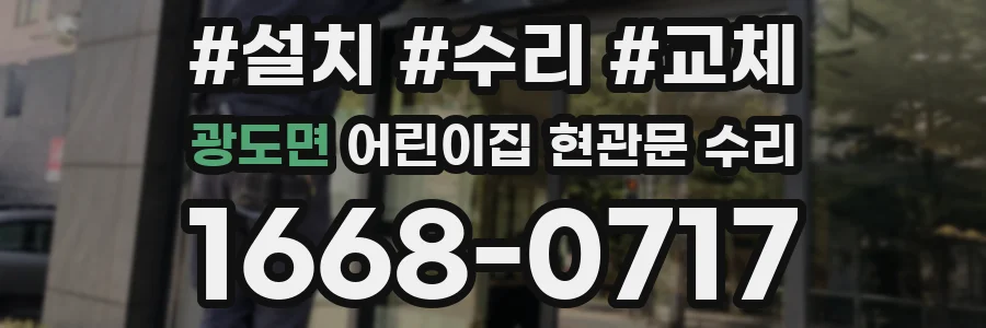 광도면 어린이집 현관문 수리