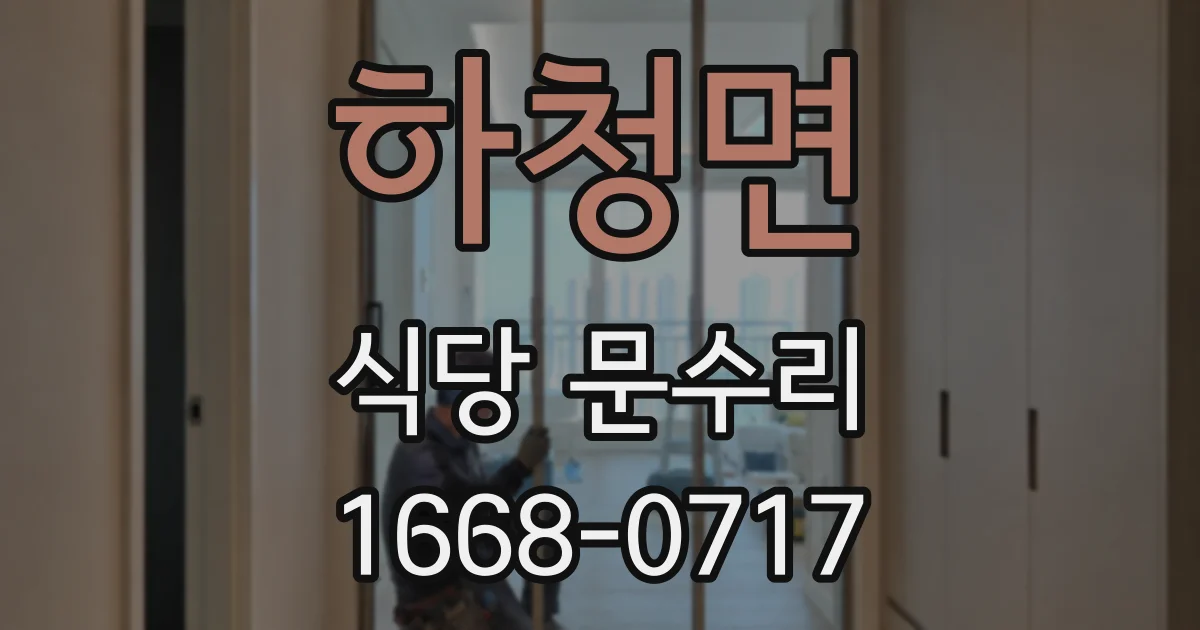하청면 식당 문수리