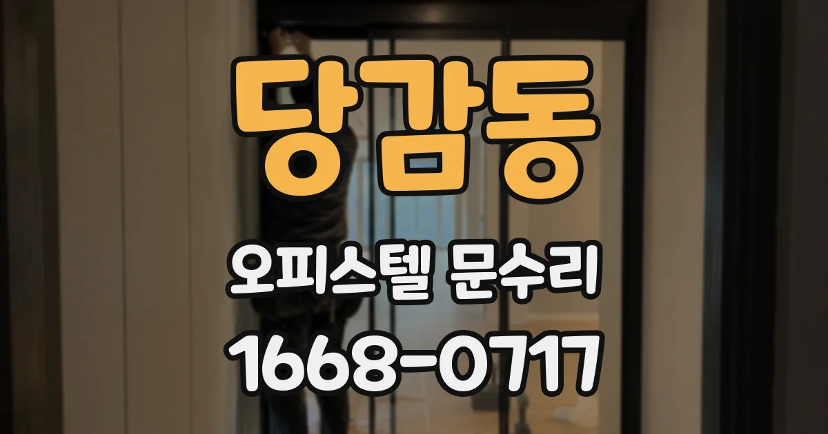 당감동 오피스텔 문수리