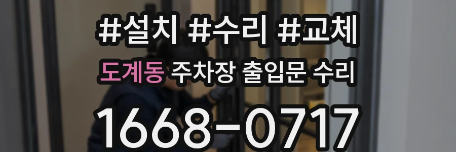 도계동 주차장 출입문 수리