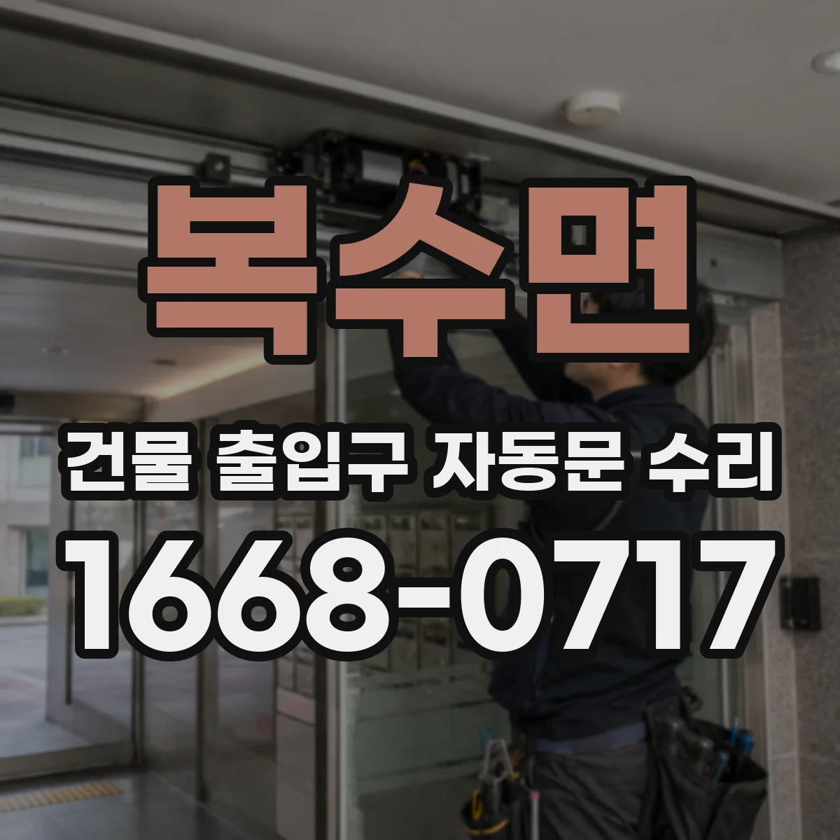 복수면 건물 출입구 자동문 수리