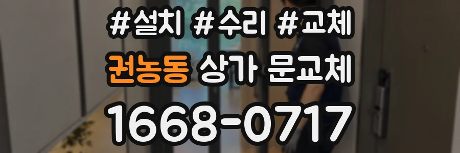 권농동 상가 문교체