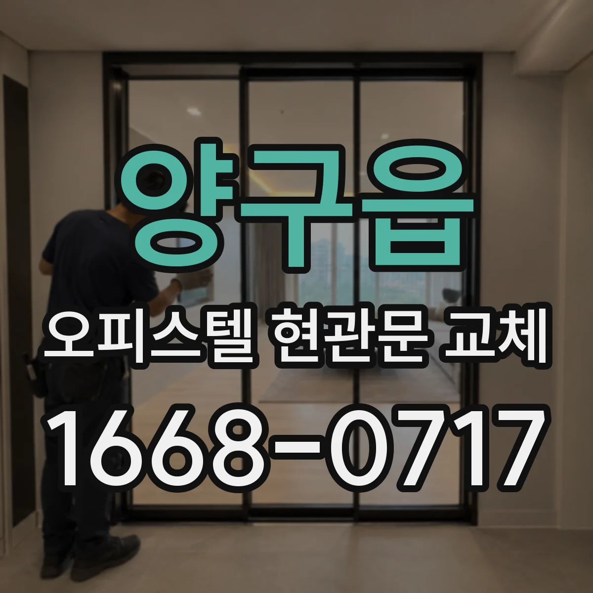 양구읍 오피스텔 현관문 교체