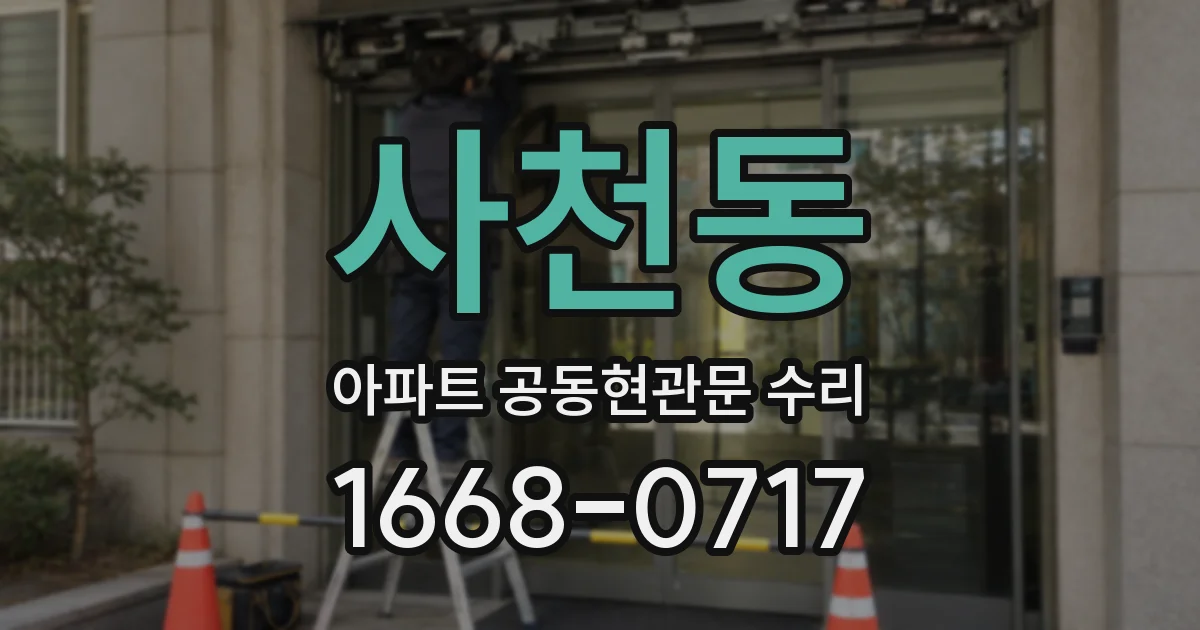 사천동 아파트 공동현관문 수리