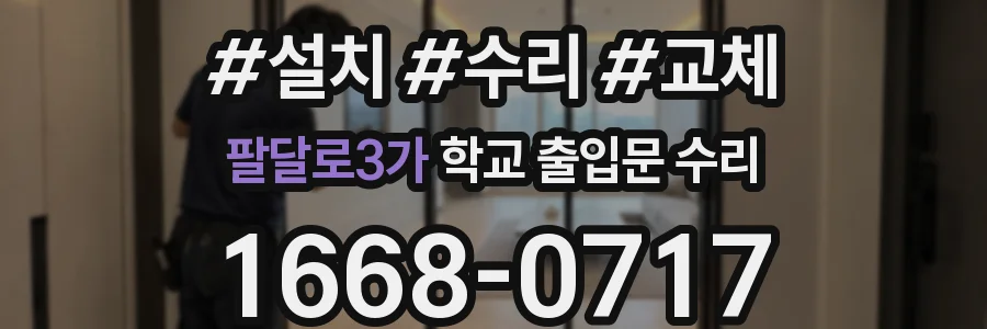 팔달로3가 학교 출입문 수리