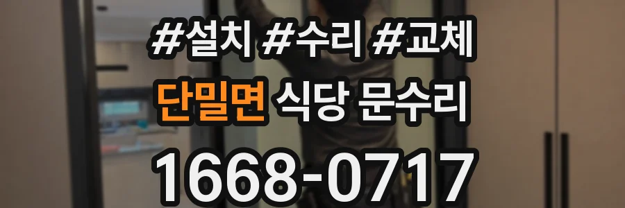단밀면 식당 문수리