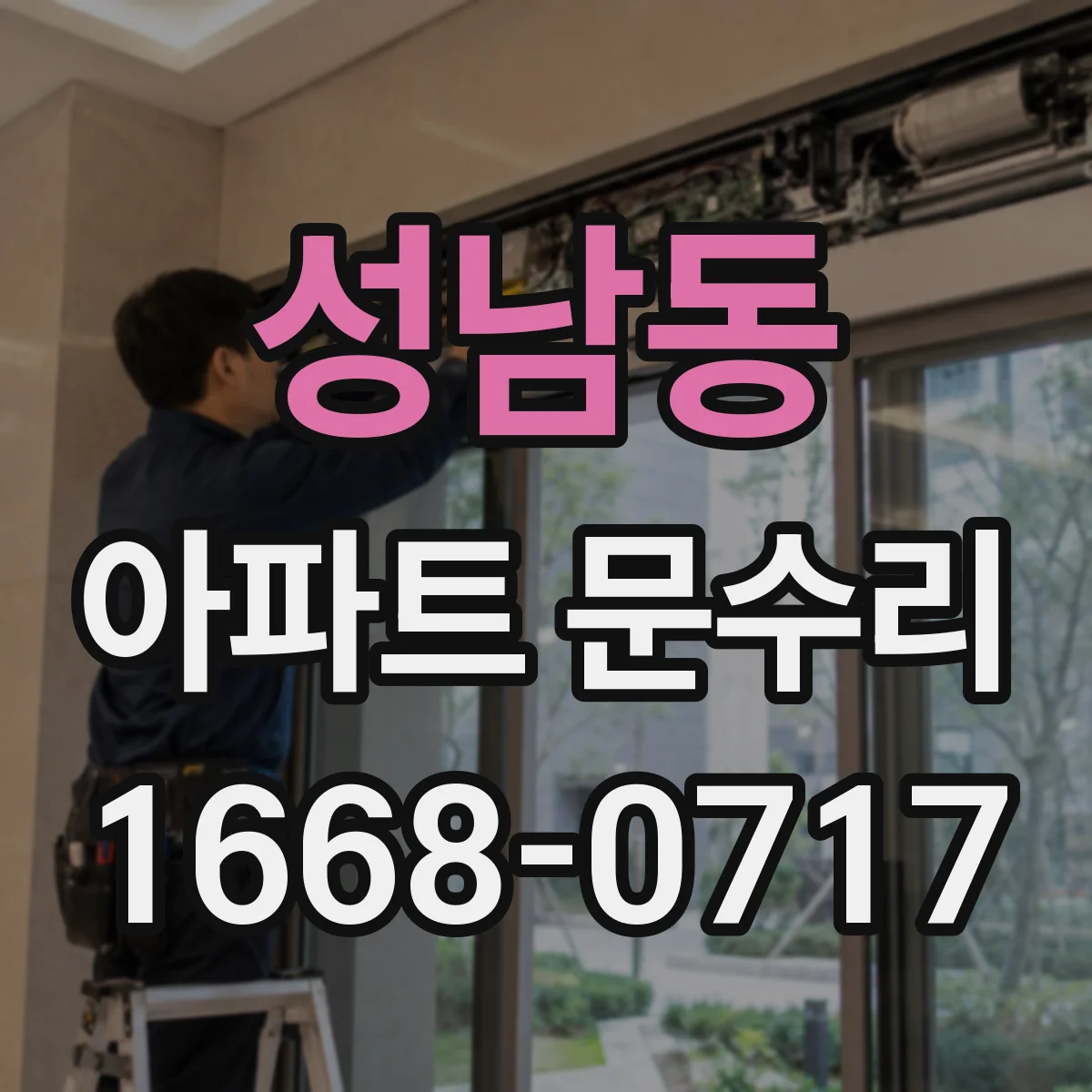 성남동 아파트 문수리