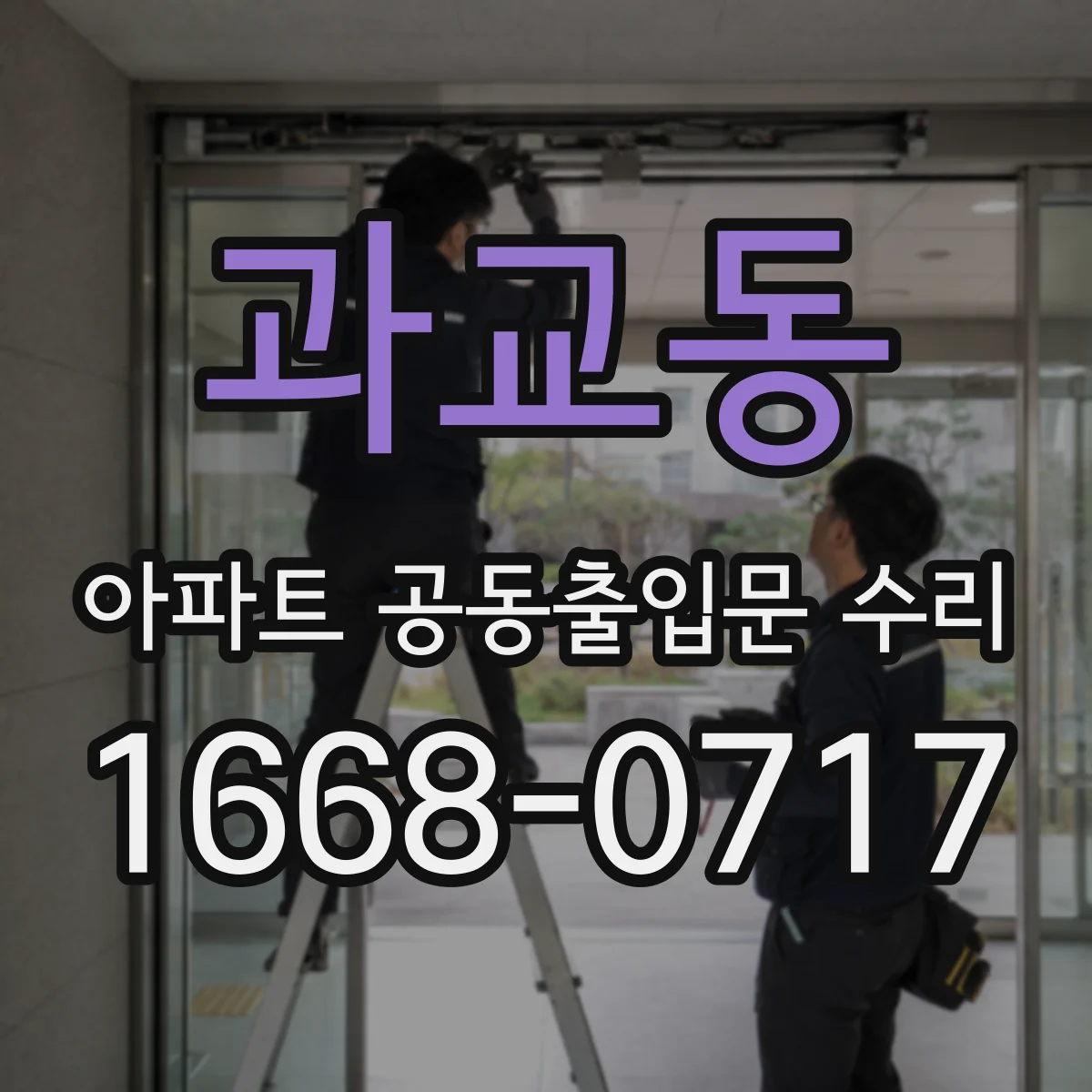 과교동 아파트 공동출입문 수리