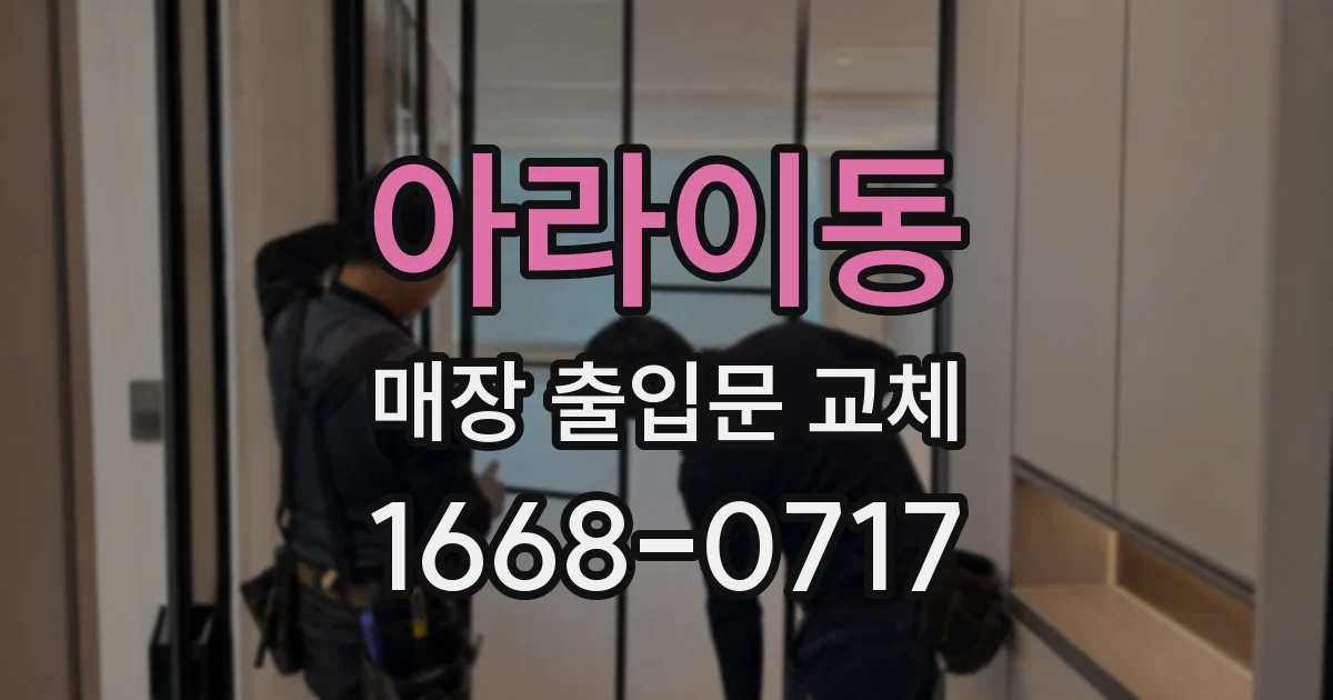 아라이동 매장 출입문 교체