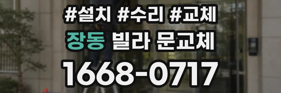 장동 빌라 문교체