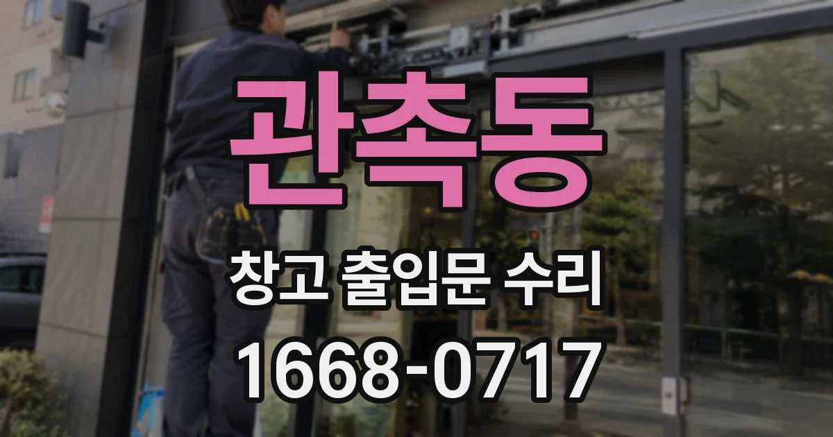 관촉동 창고 출입문 수리