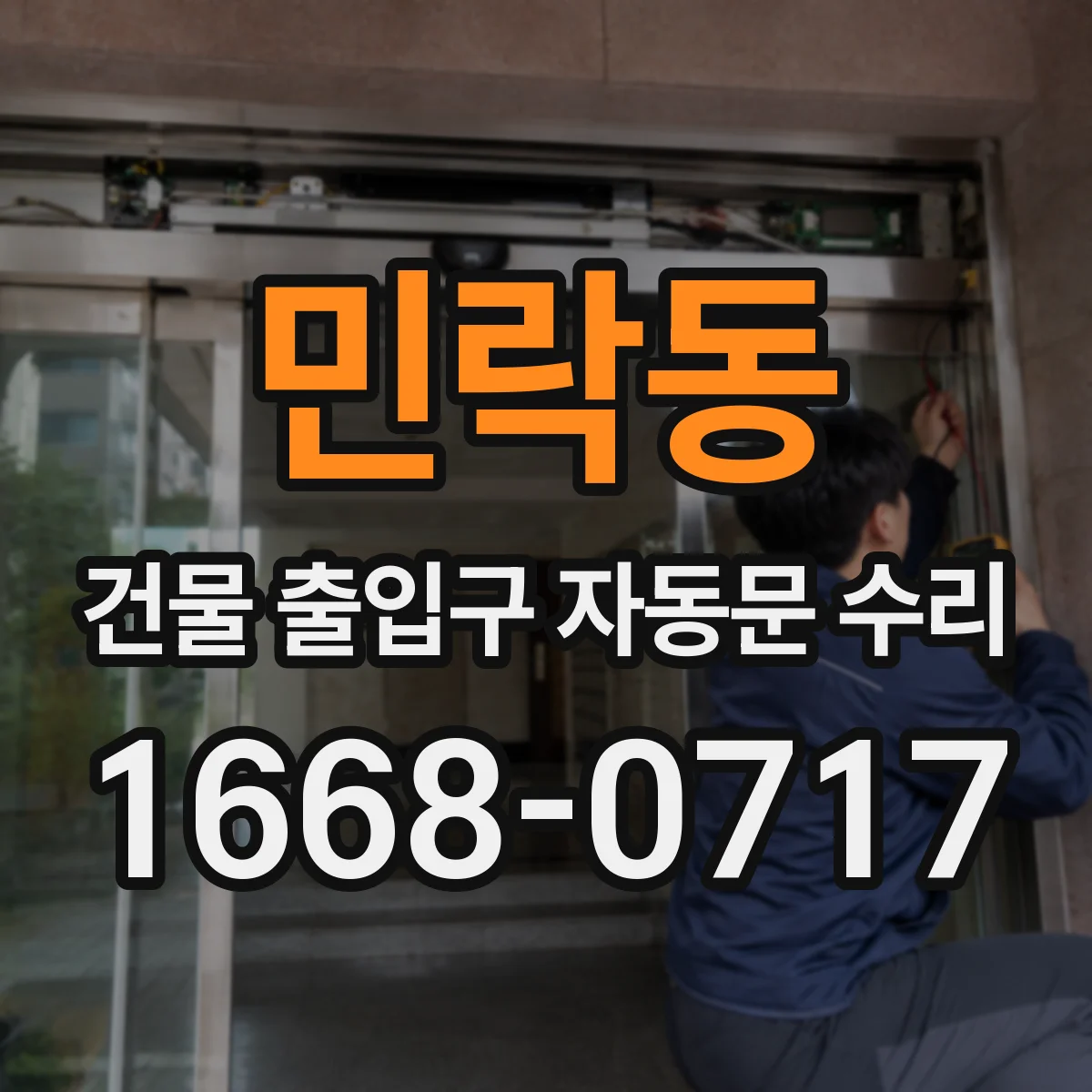 민락동 건물 출입구 자동문 수리