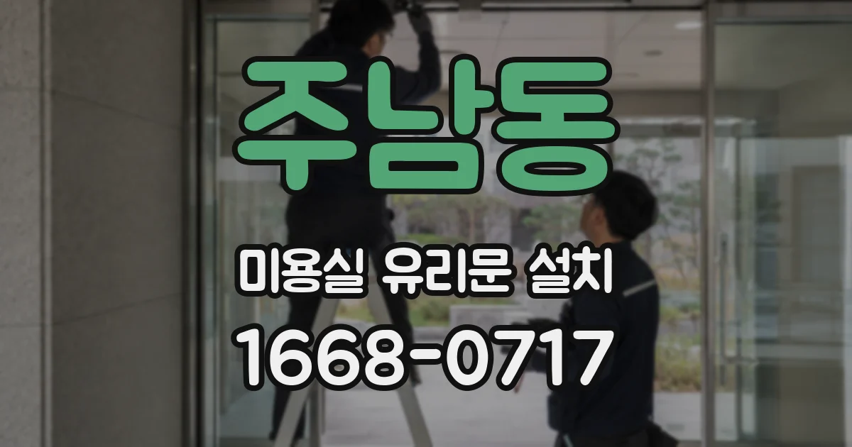 주남동 미용실 유리문 설치