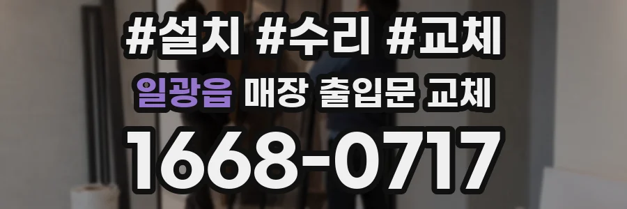 일광읍 매장 출입문 교체
