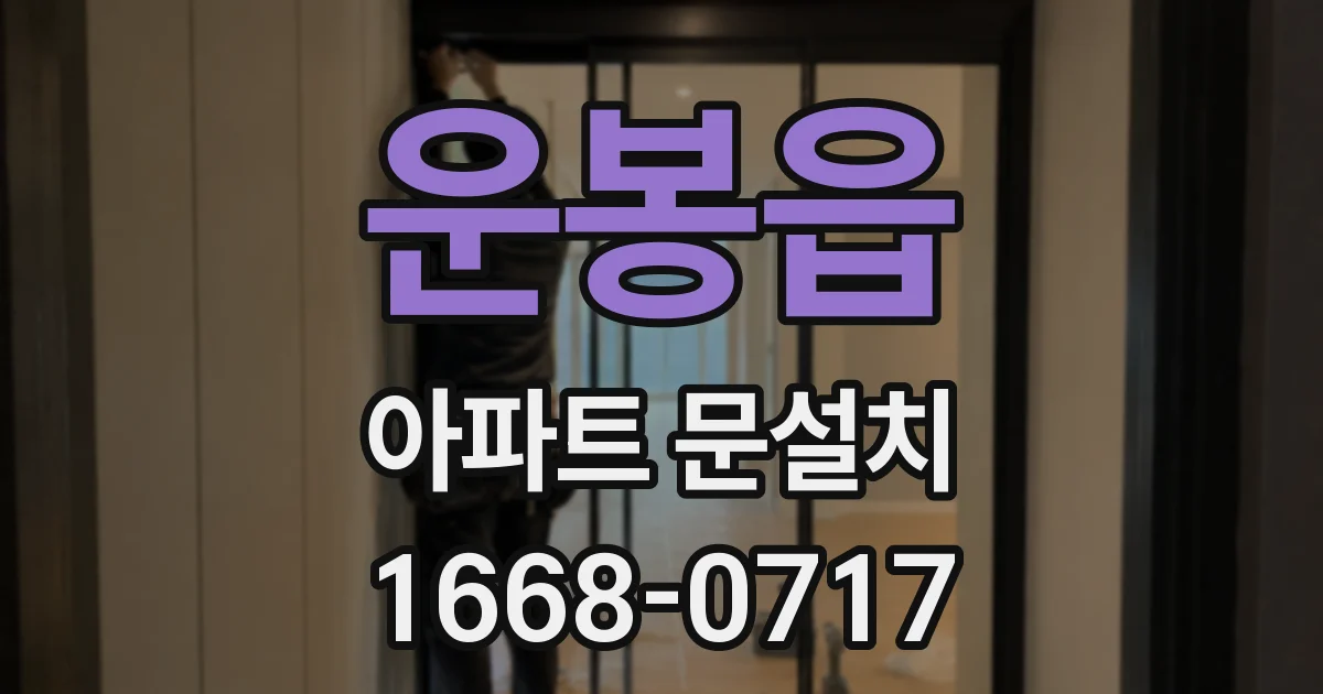 운봉읍 아파트 문설치