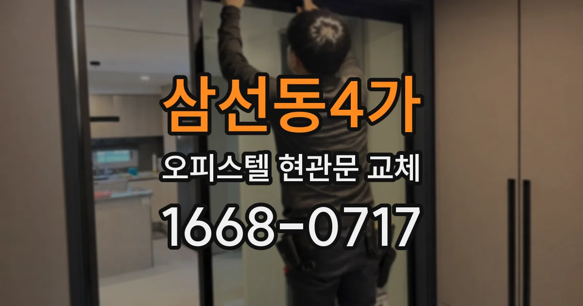 삼선동4가 오피스텔 현관문 교체
