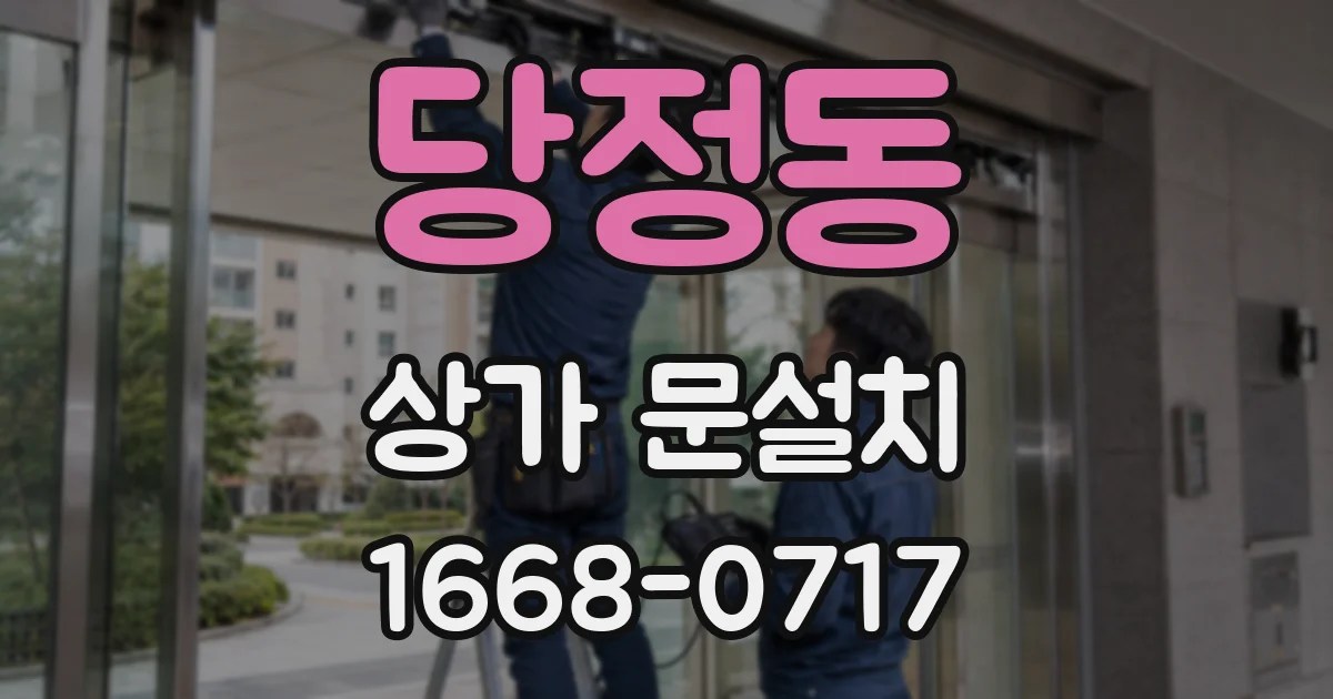 당정동 상가 문설치