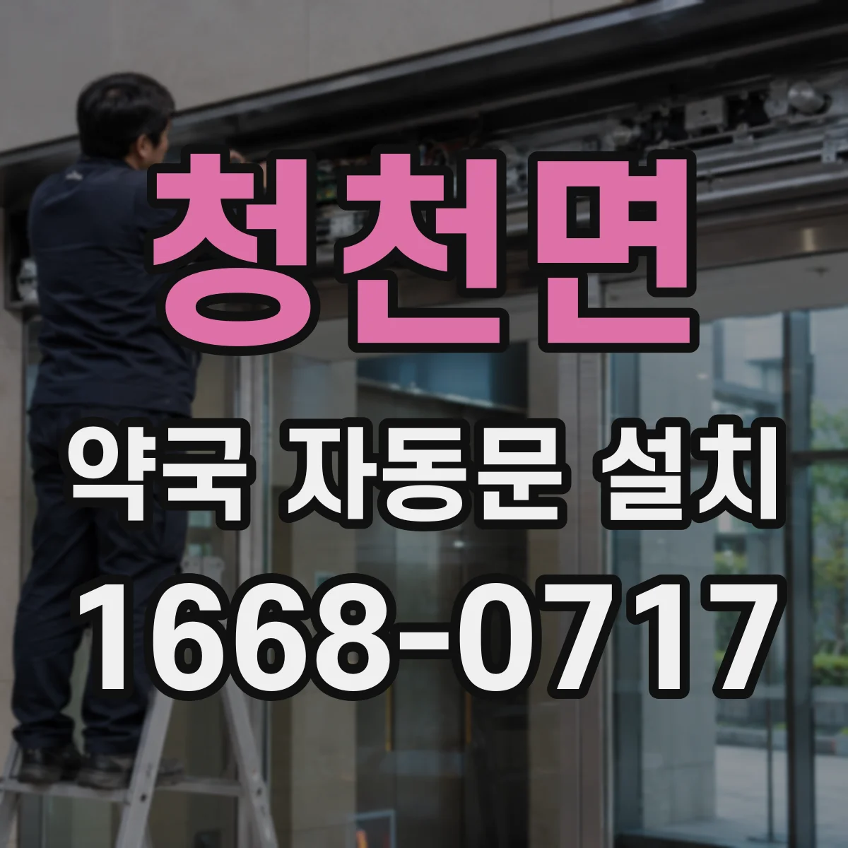 청천면 약국 자동문 설치