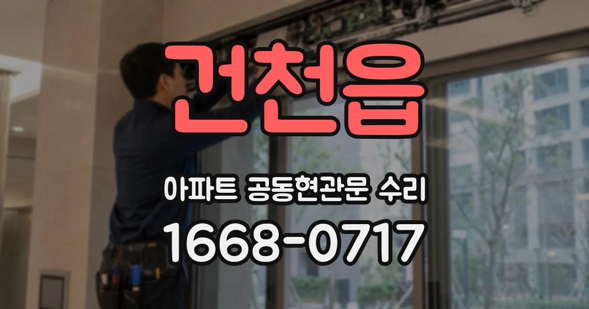 건천읍 아파트 공동현관문 수리