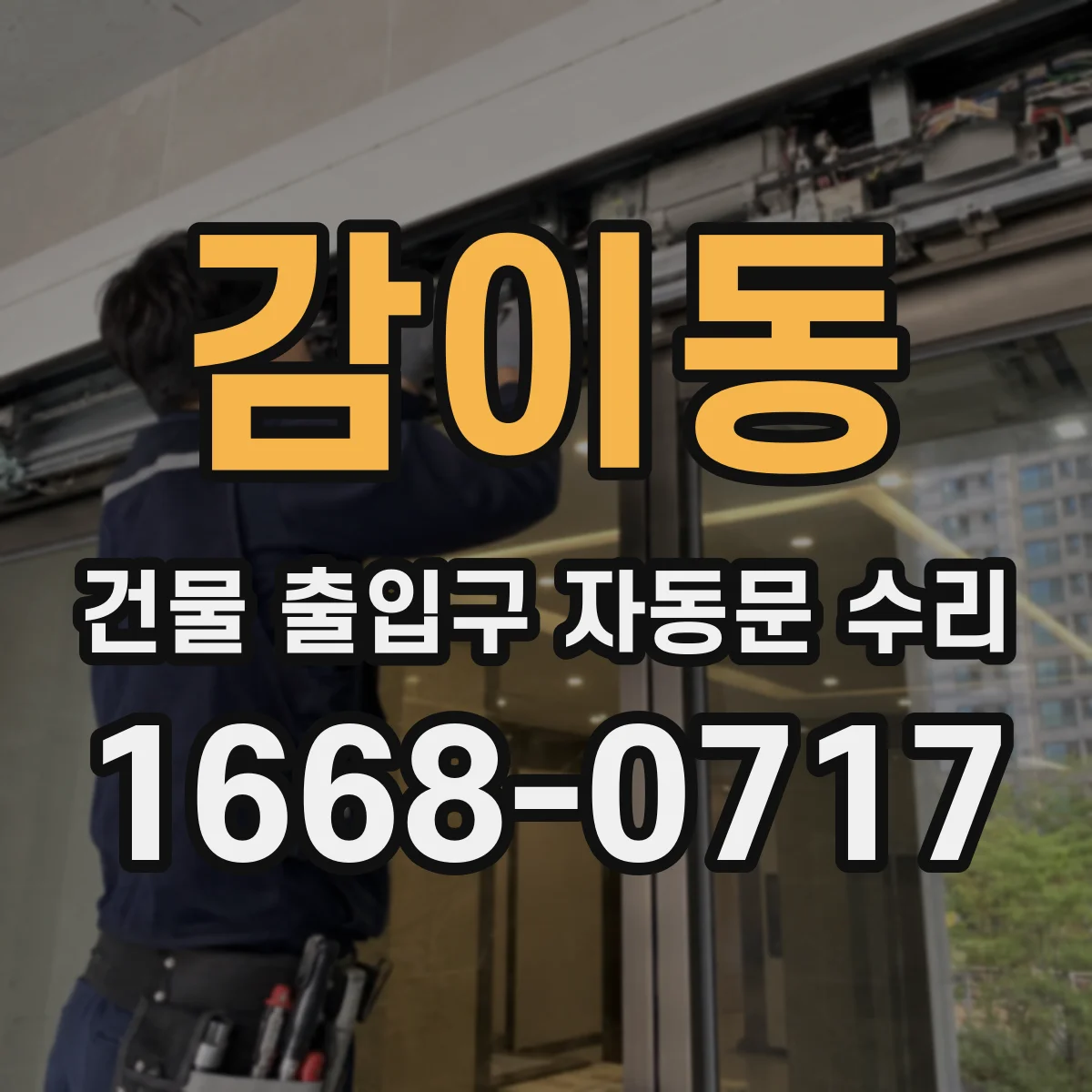 감이동 건물 출입구 자동문 수리 야간 출입 동선 고려한 구동부 점검