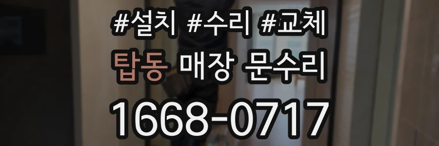 탑동 매장 문수리