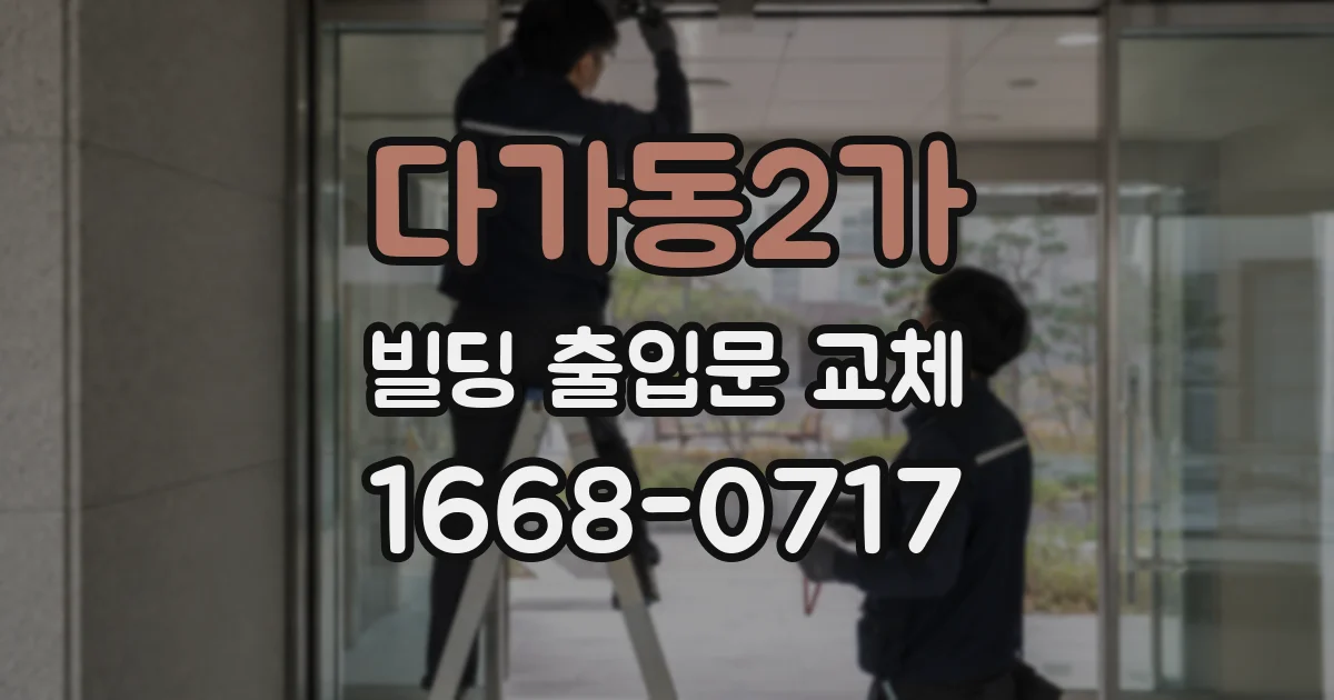 다가동2가 빌딩 출입문 교체