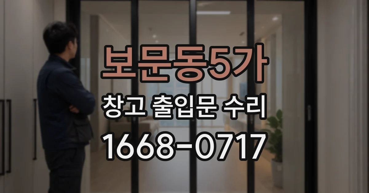 보문동5가 창고 출입문 수리