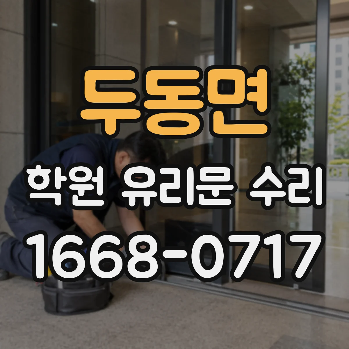 두동면 학원 유리문 수리