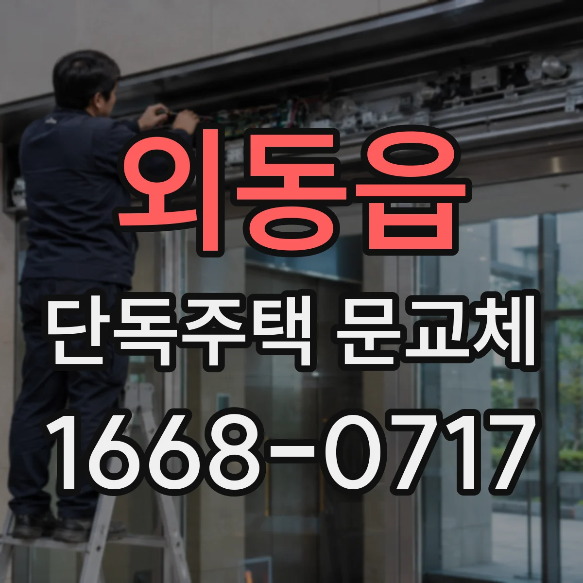 외동읍 단독주택 문교체