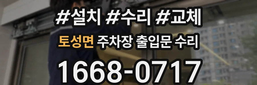 토성면 주차장 출입문 수리