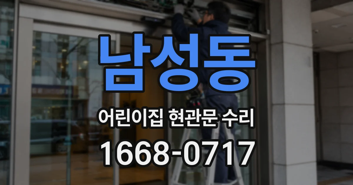 남성동 어린이집 현관문 수리