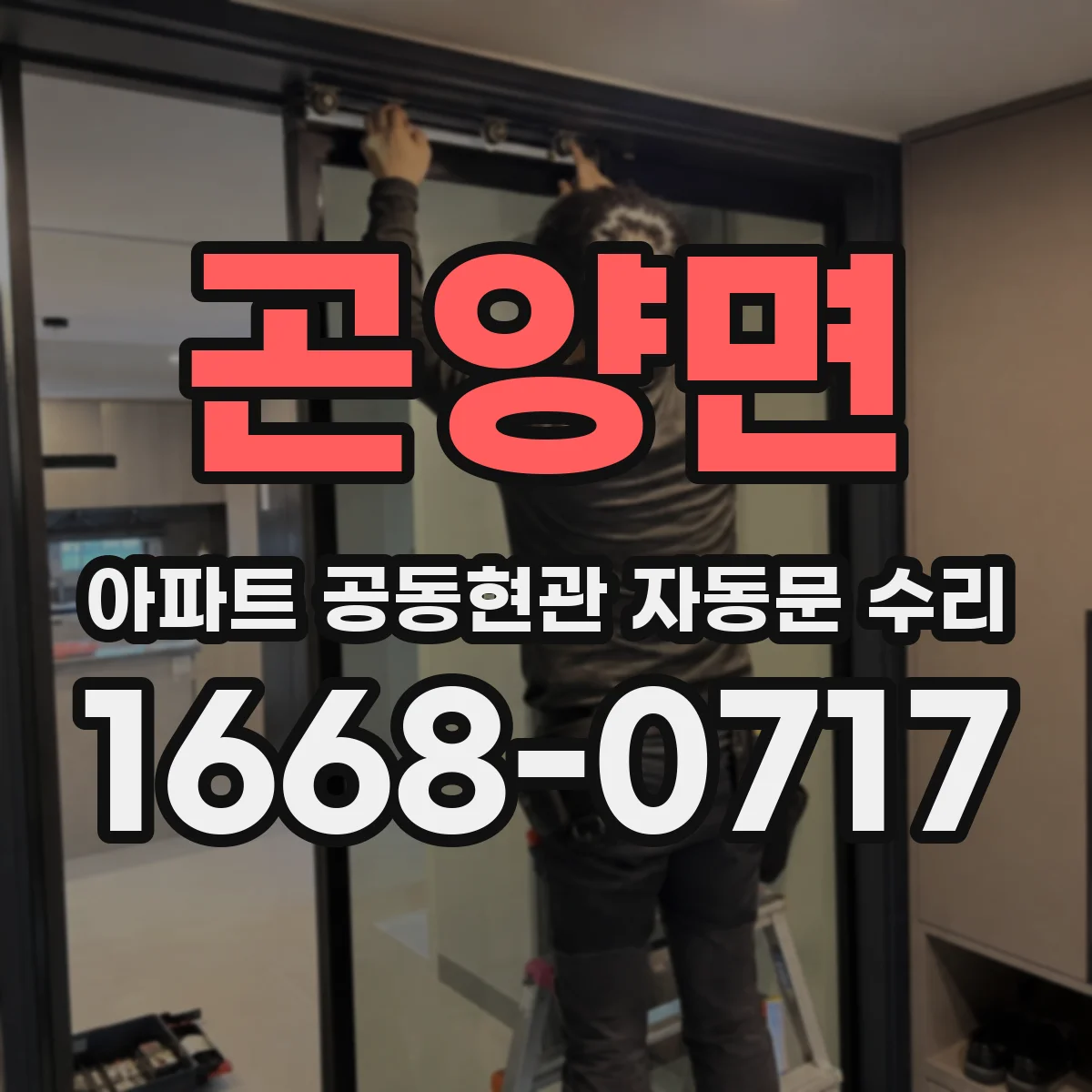 곤양면 아파트 공동현관 자동문 수리