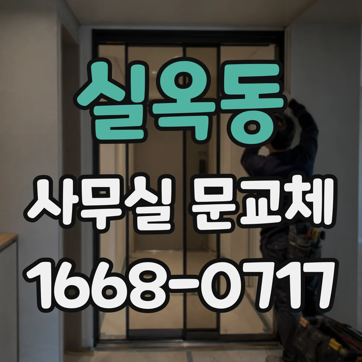 실옥동 사무실 문교체