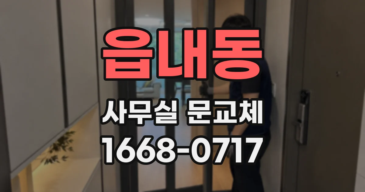 읍내동 사무실 문교체
