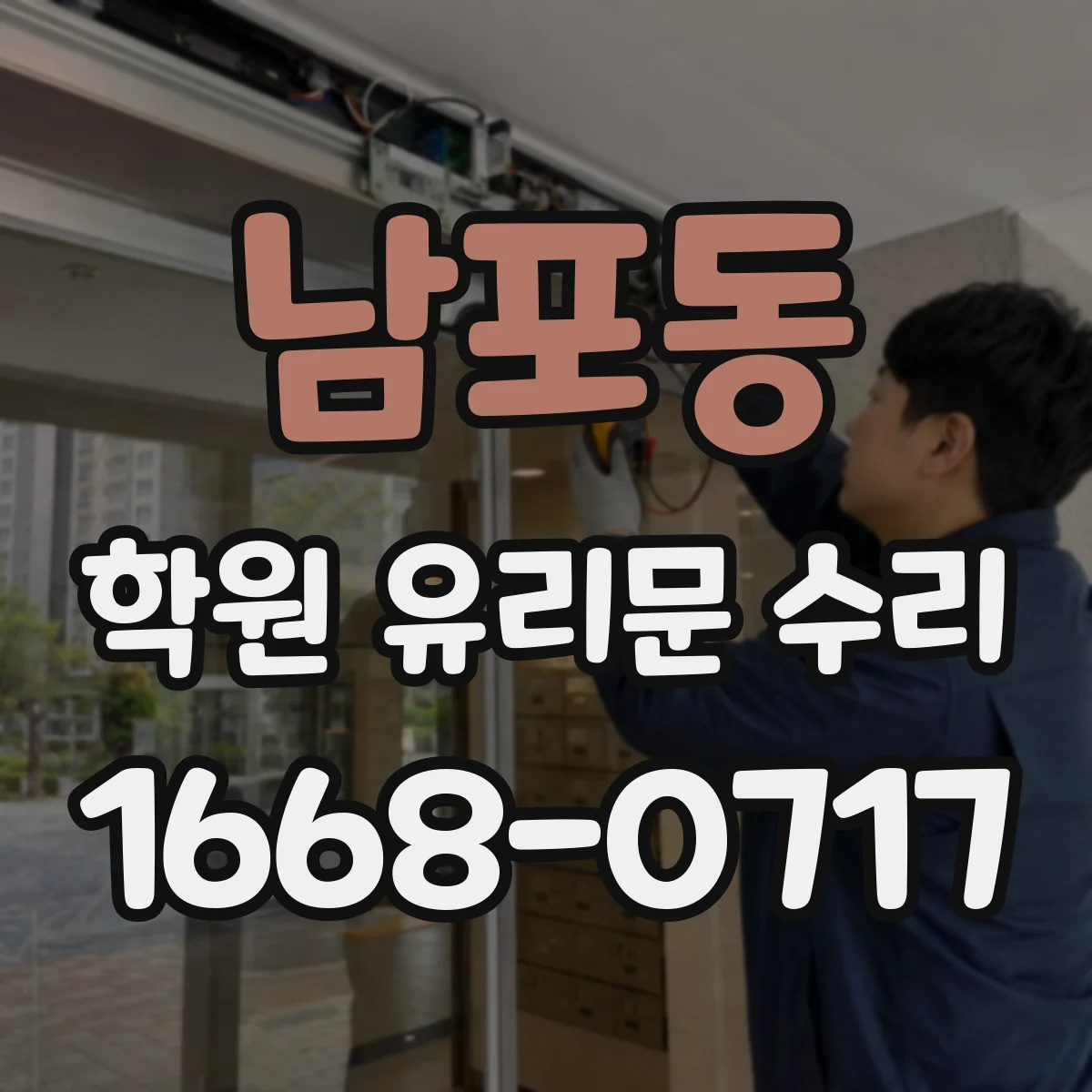 남포동 학원 유리문 수리
