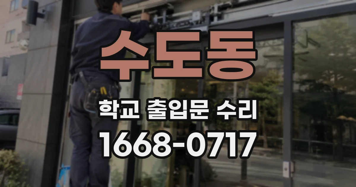 수도동 학교 출입문 수리