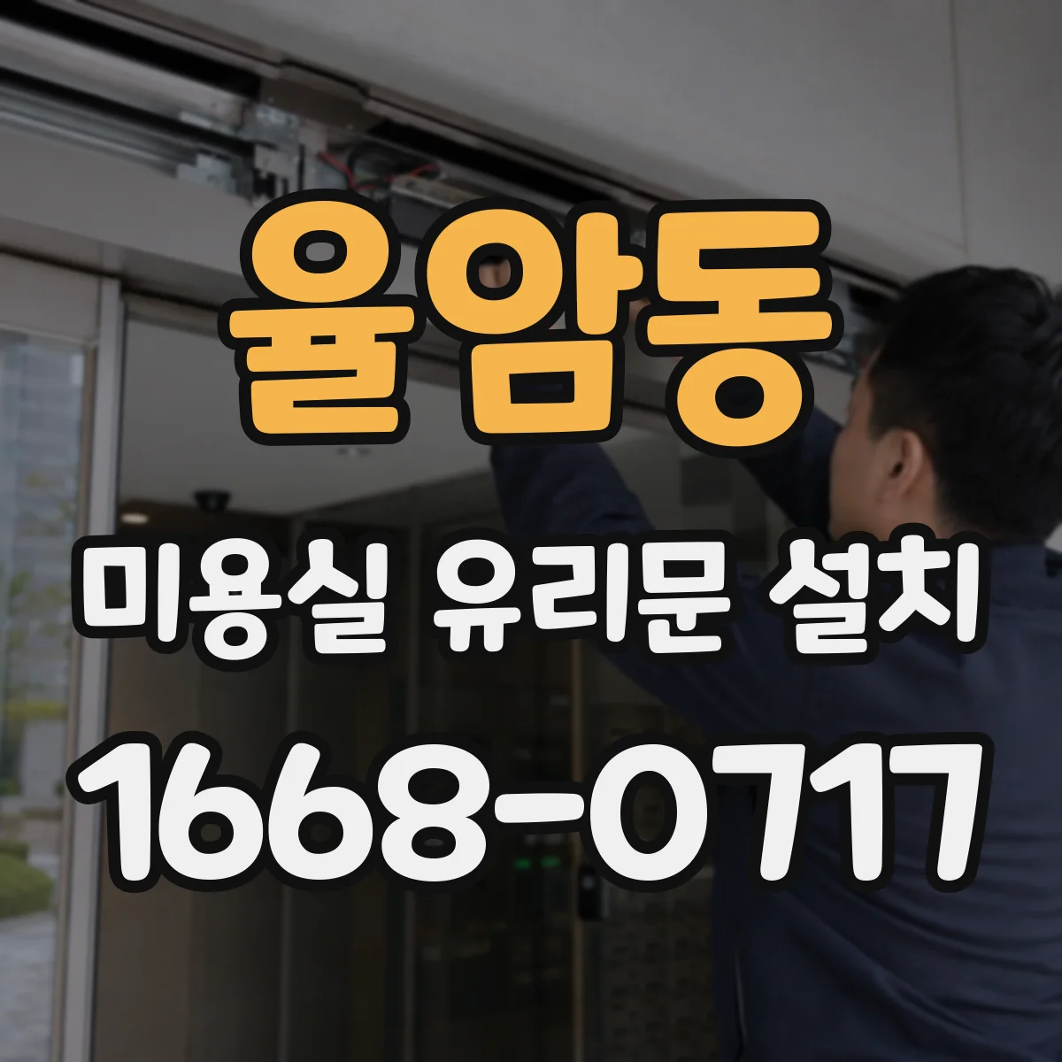 율암동 미용실 유리문 설치