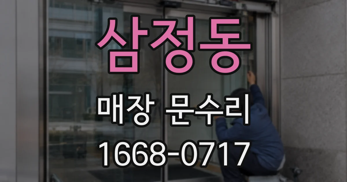 삼정동 매장 문수리