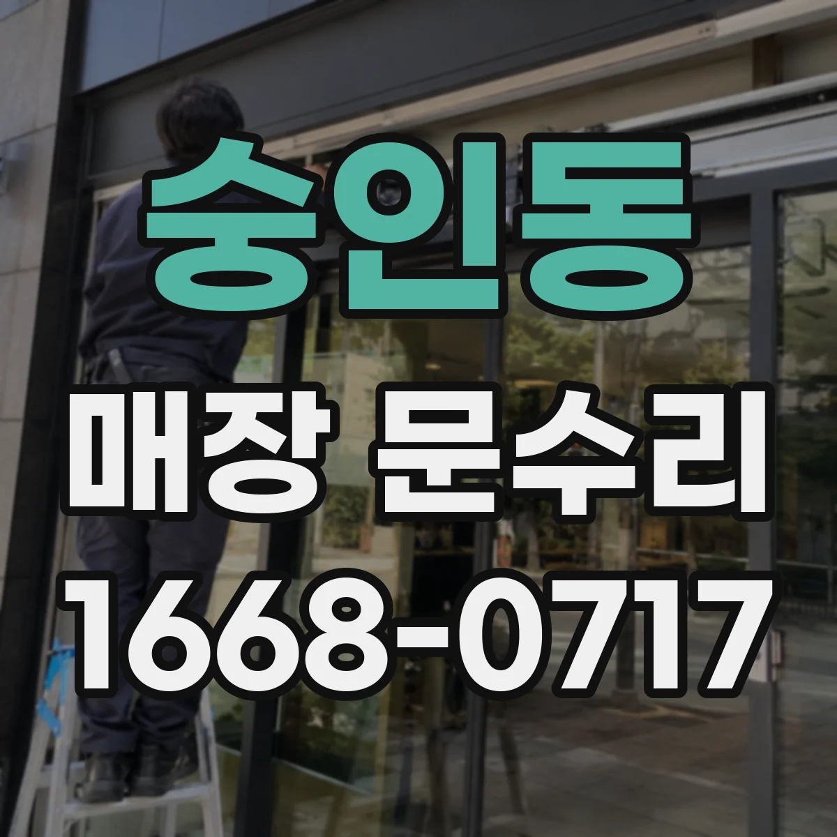 숭인동 매장 문수리