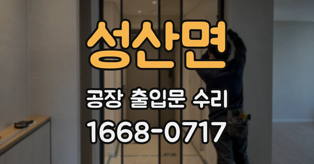 성산면 공장 출입문 수리
