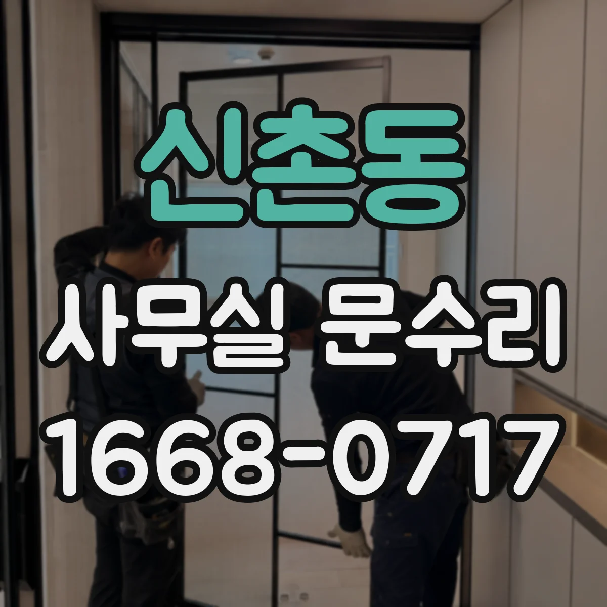 신촌동 사무실 문수리