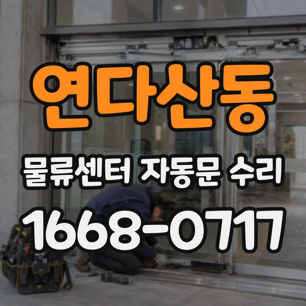 연다산동 물류센터 자동문 수리