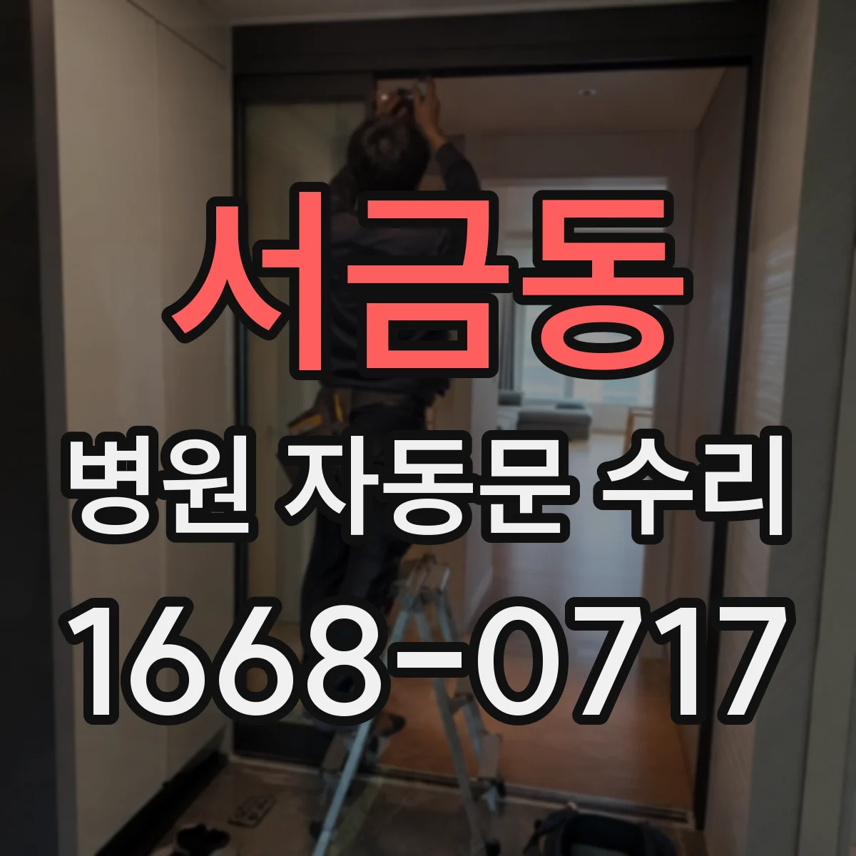 서금동 병원 자동문 수리