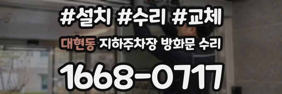 대현동 지하주차장 방화문 수리
